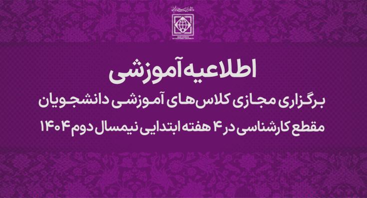 برگزاری مجازی کلاس‌های آموزشی دانشجویان مقطع کارشناسی در 4 هفته ابتدایی نیمسال دوم 1404