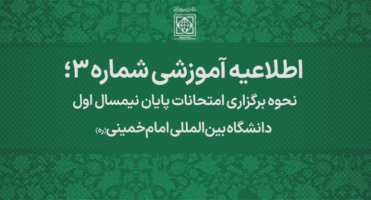 امتحانات مقطع کارشناسی بصورت مجازی و مقاطع تحصیلات تکمیلی بصورت حضوری برگزار خواهد شد&nbsp;