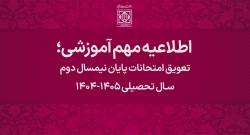 تعویق امتحانات پایان نیمسال دوم سال تحصیلی ۱۴۰۵-۱۴۰۴/ نحوه برگزاری امتحانات پایان ترم