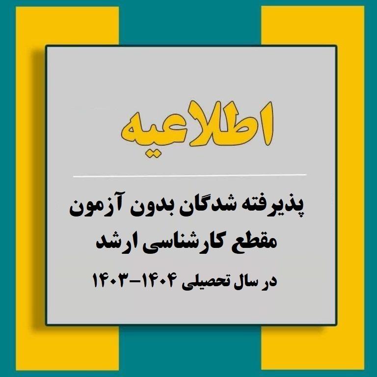 اعلام نتایج پذیرش بدون آزمون دانشجویان ممتاز در دوره کارشناسی ارشد برای سال تحصیلی 1404-1403