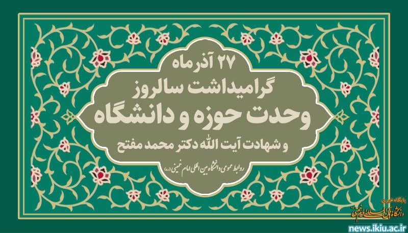 پیام مشترک رییس دانشگاه و نهاد نمایندگی مقام معظم رهبری به مناسبت سالروز وحدت حوزه و دانشگاه
