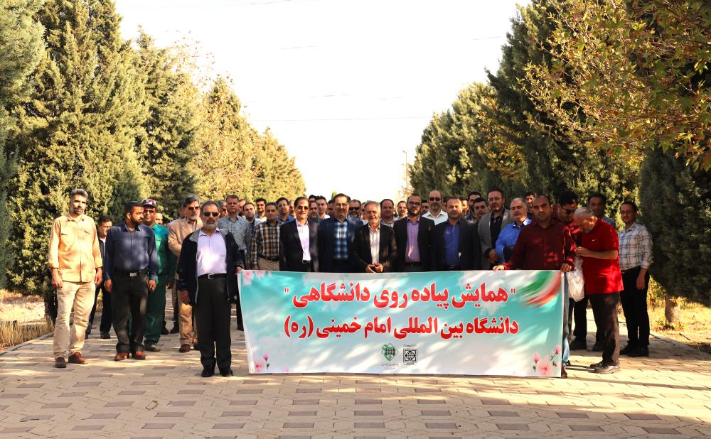همایش پیادهروی دانشگاهیان دانشگاه بینالمللی امامخمینی(ره)