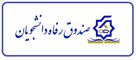 تسهیلات ویژه دانشجویان حادثه دیده در جنگ
