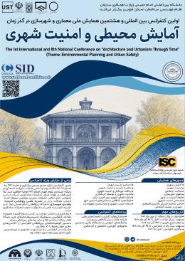 اولین کنفرانس بین‌المللی و هشتمین همایش معماری و شهرسازی در گذر زمان